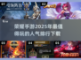 2025超🔥荣耀手游排行💥下载链接汇总！🎮