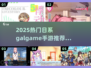 🎮2025日系Galgame手游TOP榜！必玩推荐来啦~