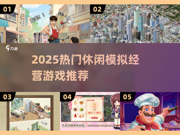 🔥2025爆火模拟经营游戏大揭秘！🎮截图1