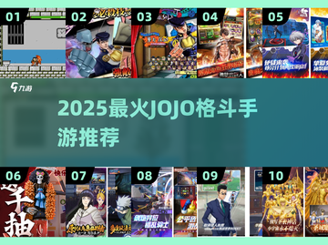 🔥2025最燃JOJO格斗手游盘点🎮漫改神作来袭💥截图1