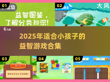 🔥2025最火益智游戏合集💥让孩子越玩越聪明！🧠🧩🚀截图1
