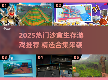 🔥2025沙盒生存游戏TOP榜💥🎮截图1