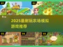 2025最火农场游戏🔥🎮