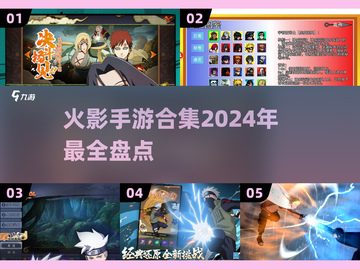 🔥2024必玩！火影手游合集来袭💥截图1