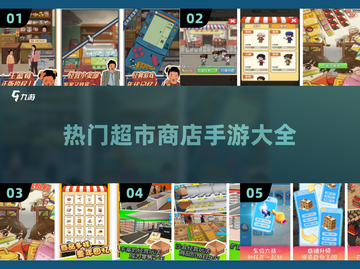 🔥2025年超人气超市商店手游大全来啦！🎮截图1