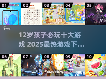 🔥12岁必玩十大游戏2025🔥🎮截图1