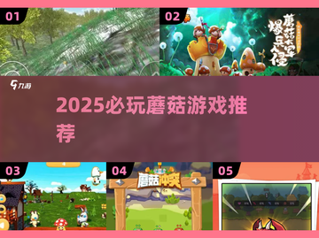 🍄2025必玩蘑菇游戏榜单！这些神作别错过截图1