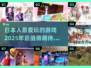 🔥2025日本人最爱玩的游戏排行✨你猜到几款？