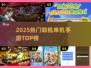 🔥2025最火联机手游TOP榜💥
