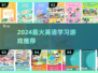 🔥2024超火英语学习游戏大公开！🎮💯