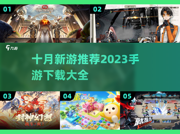 10月新游来袭！🔥超好玩手游推荐🎉截图1