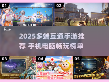 📱💻跨端畅玩！2025必玩手游大揭秘💥🎮截图1
