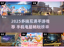 📱💻跨端畅玩！2025必玩手游大揭秘💥🎮