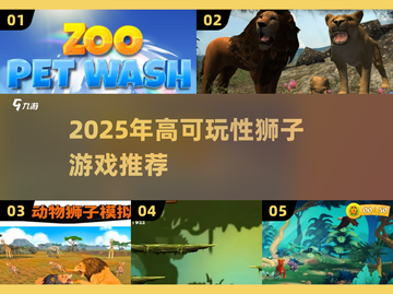 🦁超刺激！2025必玩狮子游戏合集🔥截图1