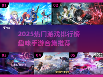 🔥2025最火手游TOP榜🎮趣味神作全收录！截图1