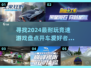 🔥2024必玩！超酷竞速游戏大盘点🚀