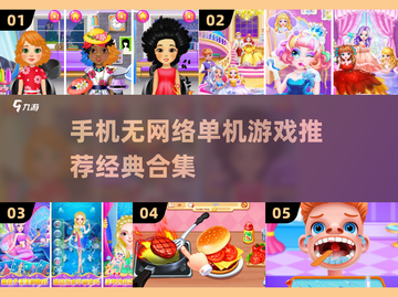 🔥无网也能玩！经典单机游戏合集📱截图1