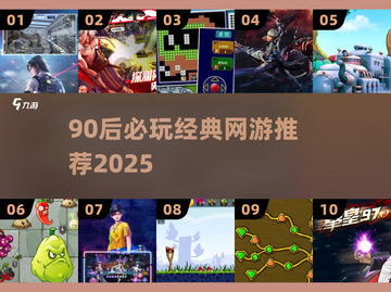 🔥90后经典网游TOP10🔥2025必玩榜单🎮截图1