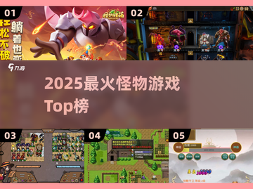 🔥2025最火怪物游戏TOP5来袭！👾截图1