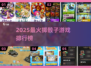 🎲2025最火掷骰子游戏TOP榜！🔥
