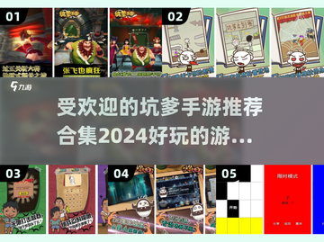 🔥2024最受欢迎坑爹手游合集🎉哪里下载看这里！截图1
