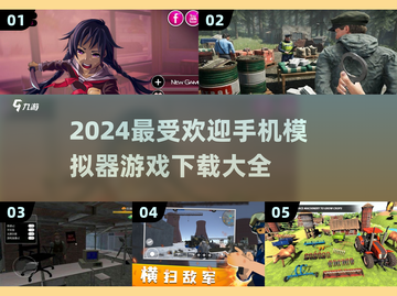 2024超🔥手机模拟器游戏下载推荐🎮截图1