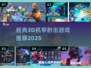 🔥经典3D机甲射击游戏大揭秘！🎮