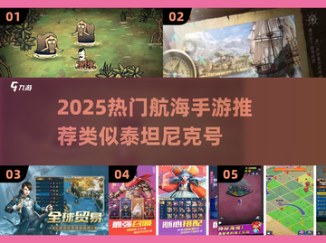 🌊2025最火航海手游推荐！类似泰坦尼克号的冒险等你来🔥截图1