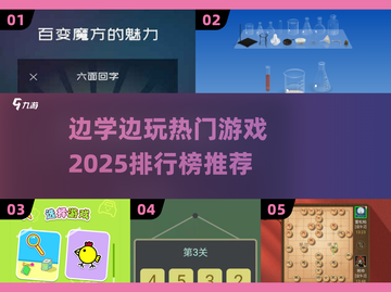 2025年最🔥边学边玩游戏排行榜✨孩子爱上学习的秘密武器！截图1