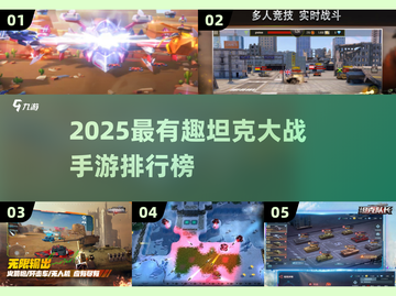 🔥2025最燃坦克手游排行榜来袭！💥截图1