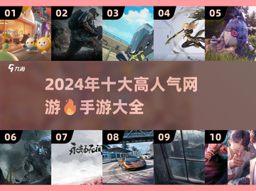 🔥2024十大火爆网游🔥手游玩家必知！🎮截图1