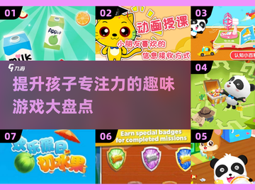 孩子专注力不够？这些游戏来帮忙！🎮🔥截图1