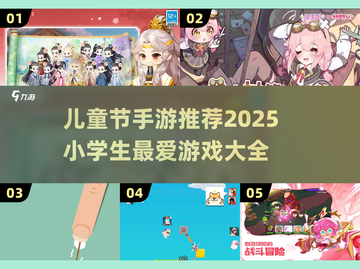 🎉儿童节手游推荐2025｜小学生最爱游戏清单来袭！截图1