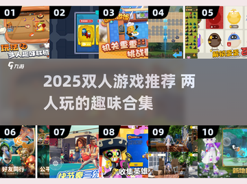 🔥2025双人游戏合集！情侣闺蜜必玩💥截图1