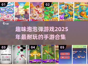 2025超🔥泡泡弹手游合集💥好玩到停不下来！截图1