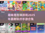 2025超🔥泡泡弹手游合集💥好玩到停不下来！