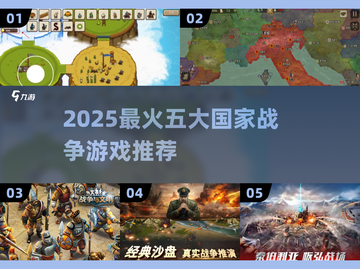 🔥2025最燃国家战争游戏Top5榜单💥🎮截图1