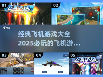 🔥2025必玩的飞机游戏合集✈经典大全等你来战！截图1