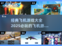 🔥2025必玩的飞机游戏合集✈经典大全等你来战！