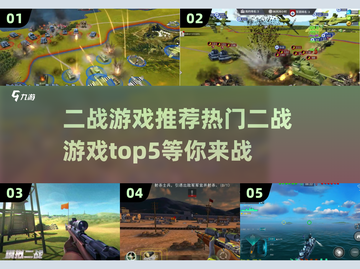 🔥二战游戏推荐 TOP5等你来战！🎮截图1