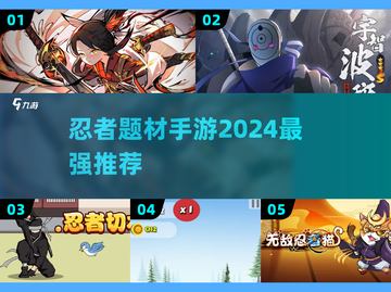 2024必玩🔥忍者手游推荐，快来化身忍者吧！💥截图1