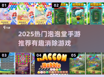 2025爆款泡泡手游推荐💥超好玩的消除游戏来袭！截图1