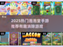 2025爆款泡泡手游推荐💥超好玩的消除游戏来袭！