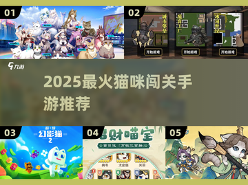 🐾超萌猫咪闯关游戏大集合！2025必玩推荐来袭！截图1