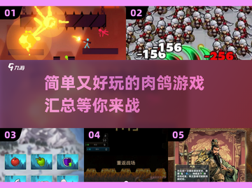 🔥2025最值得玩的肉鸽游戏汇总🎉截图1