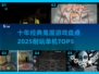 🎮十年前经典鬼屋游戏TOP5，胆小慎入！
