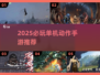 🔥2025爽快单机动作手游推荐！类似鬼泣的高燃战斗体验🎮💥