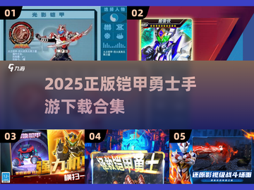 🔥2025正版铠甲勇士手游下载来袭！💥截图1