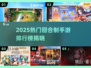 🔥2025最热回合制手游排行榜出炉！🎮必玩榜单速看