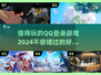 2024必玩🔥QQ登录游戏推荐🎮